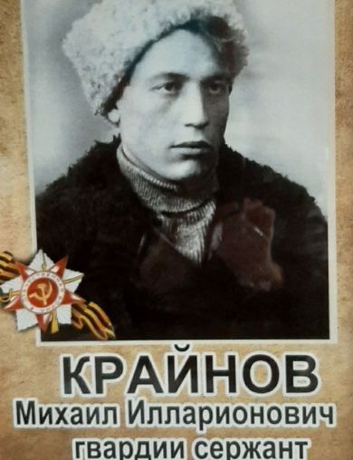 Крайнов Михаил Илларионович