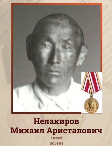 Нелакиров Михаил Аристалович