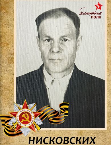 Нисковских Сергей Иванович