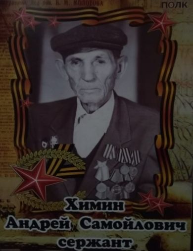 Химин Андрей Самойлович