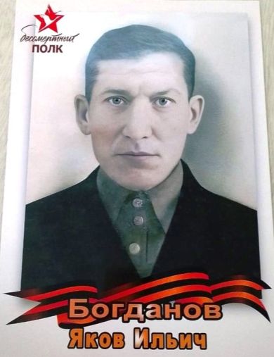 Богданов Яков Ильич