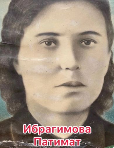 Ибрагимова Патимат