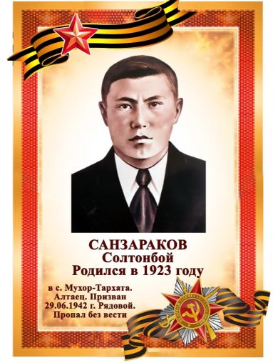 Санзараков Солтонбой