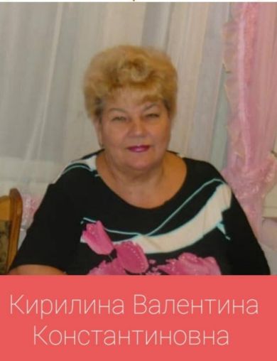 Кирилина Валентина Константиновна