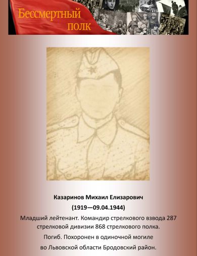 Казаринов Михаил Елизарович