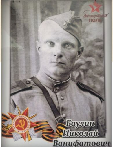 Баулин Николай Ванифатович