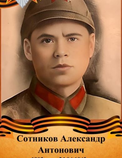 Сотников Александр Антонович