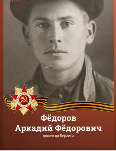 Фёдоров Аркадий Фёдорович