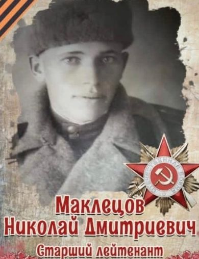 Маклецов Николай Дмитриевич
