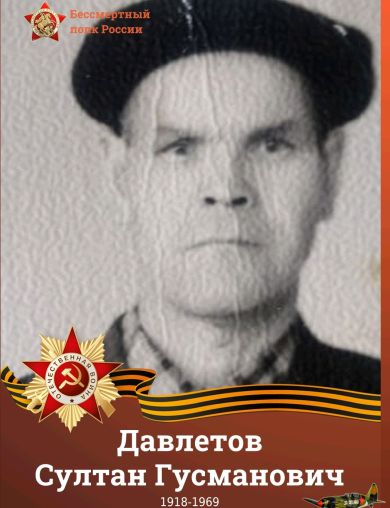 Давлетов Султан Гусманович