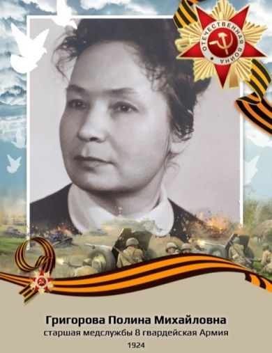 Григорова Полина Михайловна
