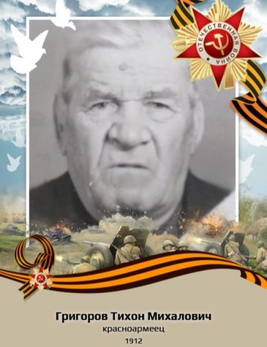 Григоров Тихон Михайлович