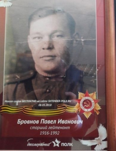 Бровнов Павел Иванович