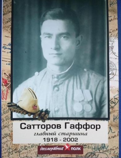 Сатторов Гаффор