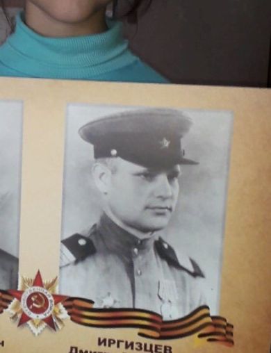 Иргизцев Дмитрий Иванович