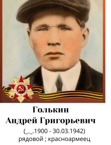 Голькин Андрей Григорьевич