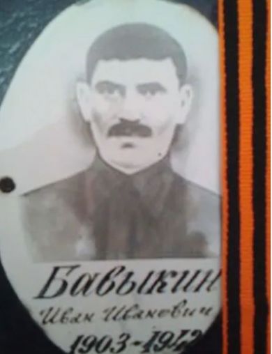 Бавыкин Иван Иванович