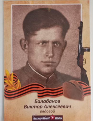 Балабанов Виктор Алексеевич