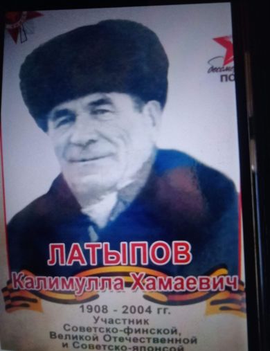 Латипов Калимулла Хамаевич