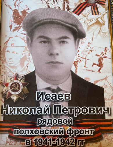 Исаев Николай Петрович