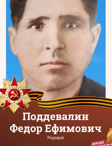 Поддевалин Федор Ефимович