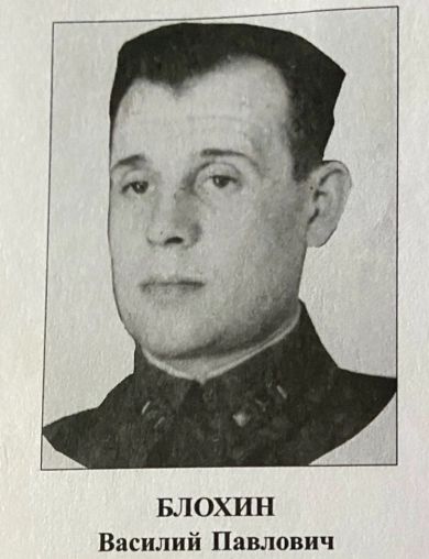 Блохин Василий Павлович