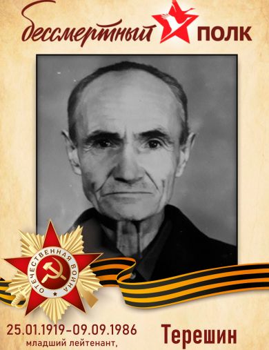 Терешин Антон Яковлевич