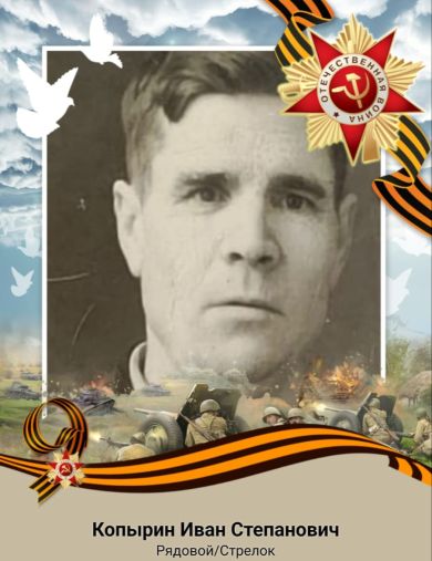 Копырин Иван Степанович