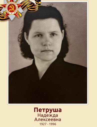 Петруша Надежда Алексеевна