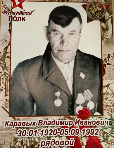 Каравых Владимир Иванович