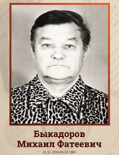 Быкадоров Михаил Фатеевич