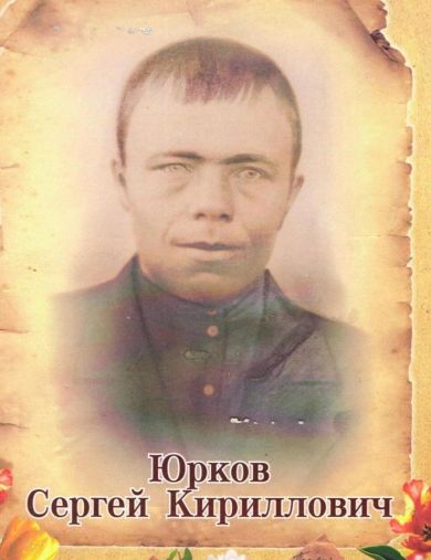 Юрков Сергей Кириллович