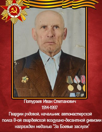 Потураев Иван Степанович