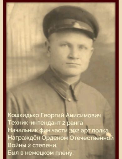 Кошкидько Георгий Анисимович