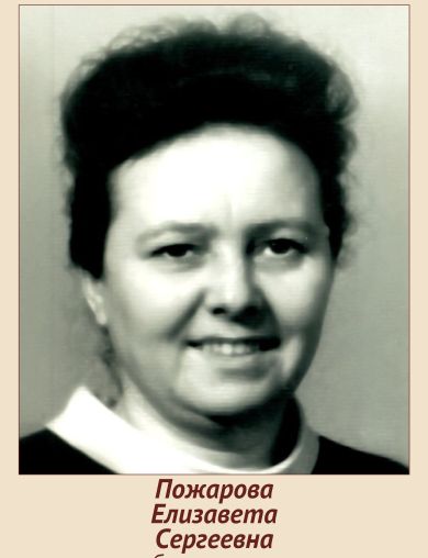 Пожарова (Зайцева) Елизавета Сергеевна