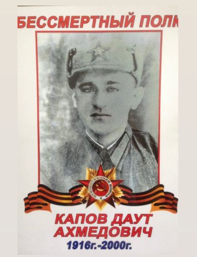 Капов Даут Ахмедович