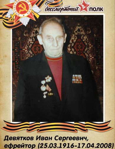 Девятков Иван Сергеевич