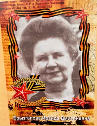 Брызгалова Ираида Дмитриевна
