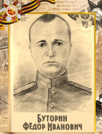 Буторин Фёдор Иванович