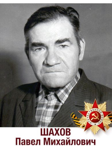 Шахов Павел Михайлович