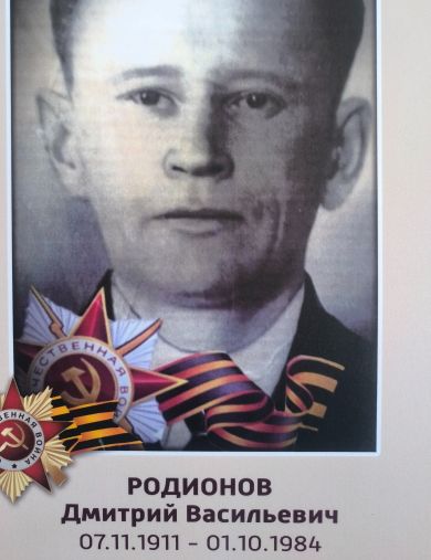 Родионов Дмитрий Васильевич