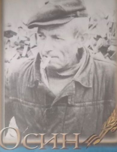 Осин Александр Кузьмич
