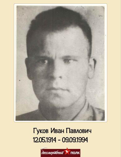 Гуков Иван Павлович