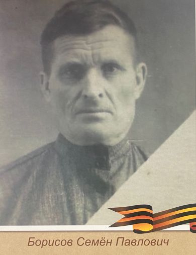 Борисов Семён Павлович