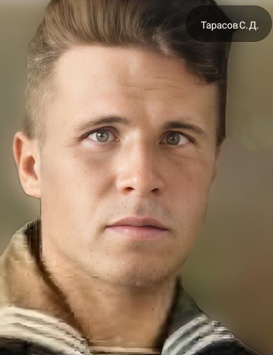 Тарасов Сергей Данилович