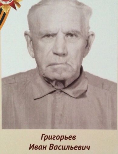 Григорьев Иван Васильевич