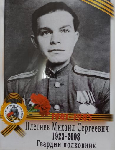 Плетнев Михаил Сергеевич