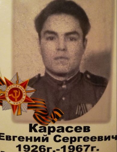 Карасев Евгений Сергеевич