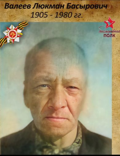 Валеев Люкман Басырович
