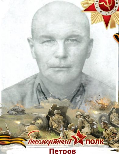 Петров Яков Петрович